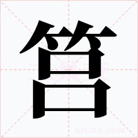 筥