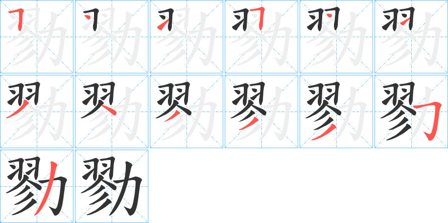 勠的笔顺写法