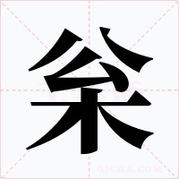 枀