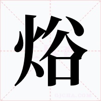 焀