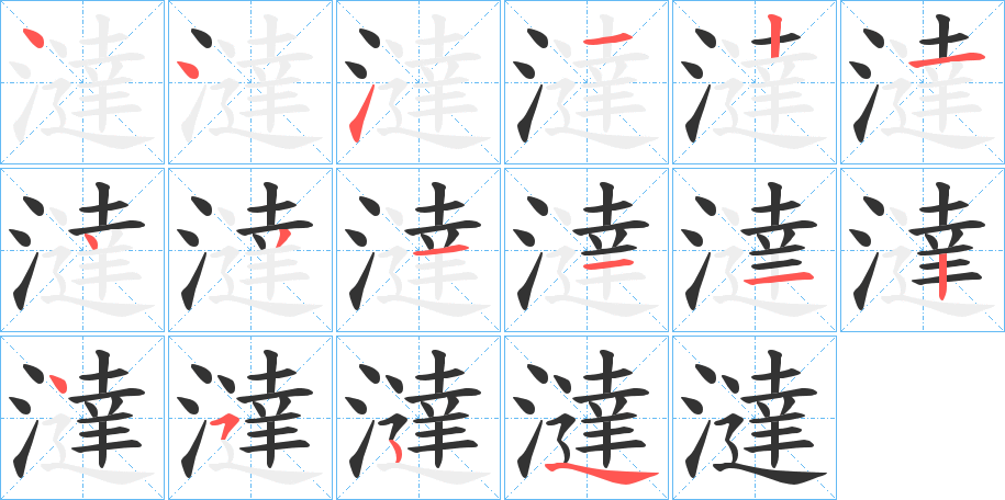 澾的笔顺写法