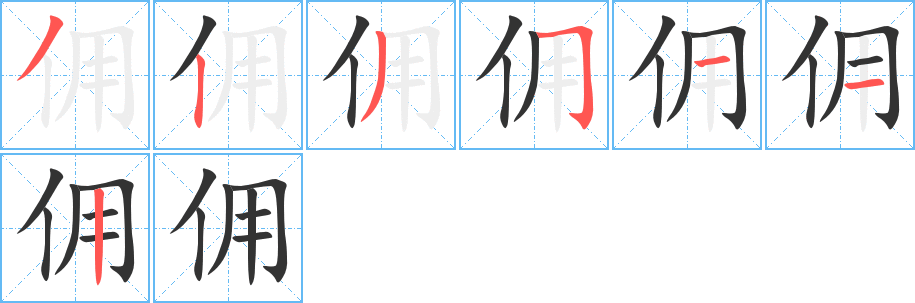 佣的笔顺写法
