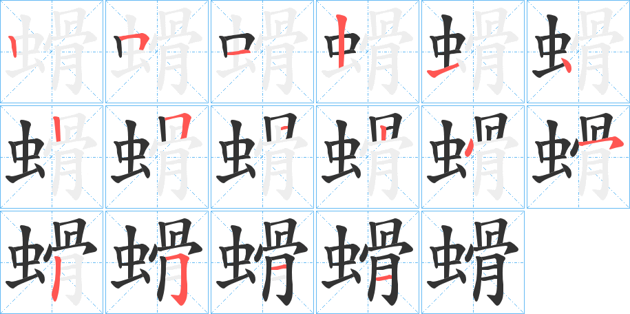 螖的笔顺写法