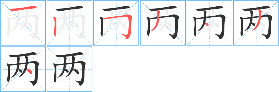 两的笔顺写法