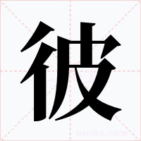 彼
