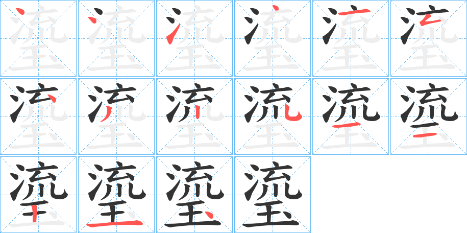 瑬的笔顺写法