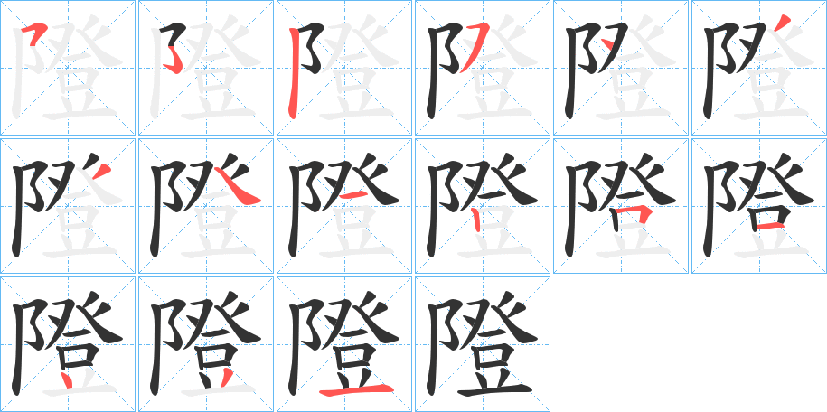 隥的笔顺写法