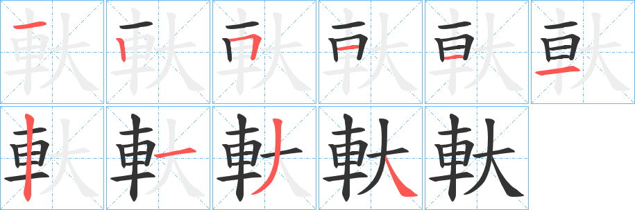 軑的笔顺写法