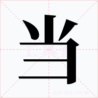 当