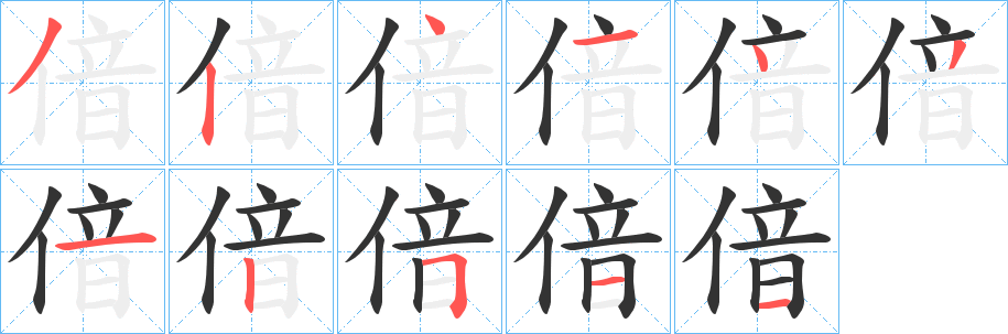 偣的笔顺写法