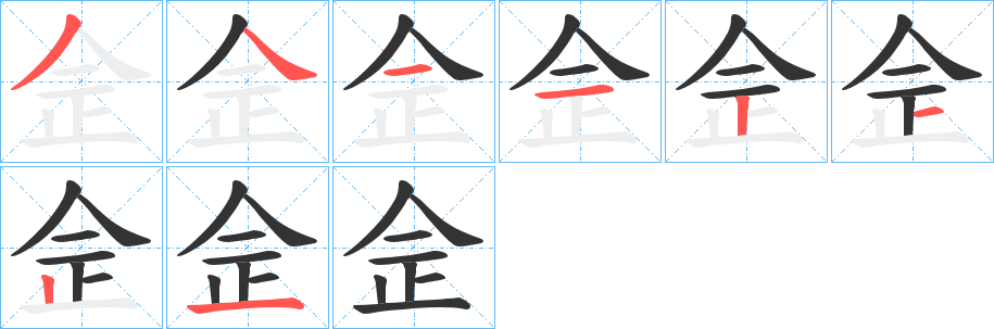 佱的笔顺写法