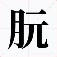 朊