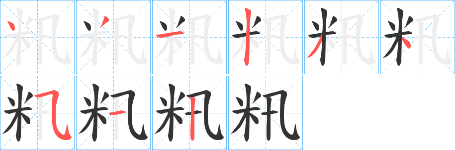 籸的笔顺写法