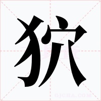 狖