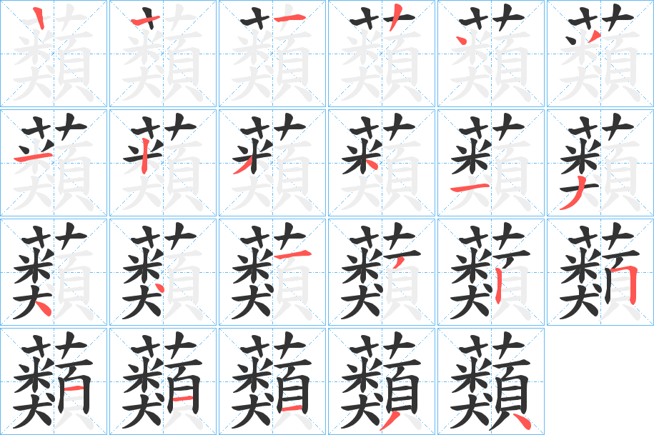 蘱的笔顺写法