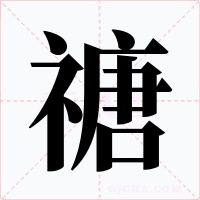 禟
