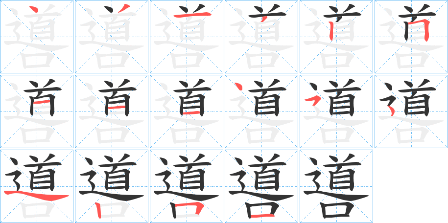 噵的笔顺写法