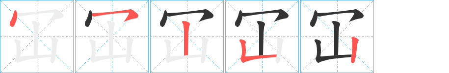 冚的笔顺写法