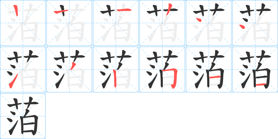萡的笔顺写法