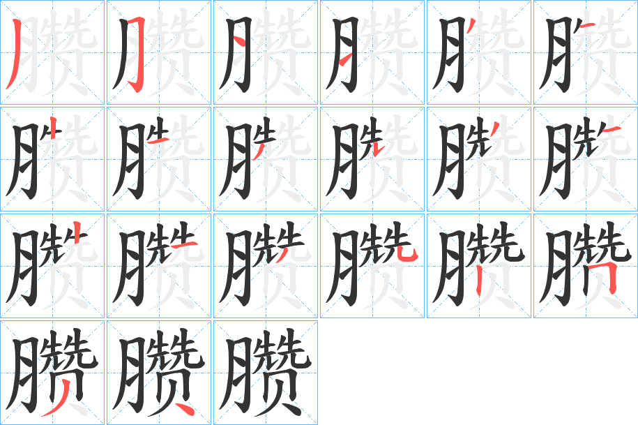 臜的笔顺写法