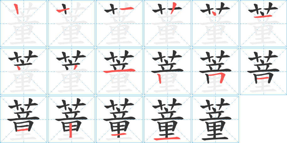 蕫的笔顺写法