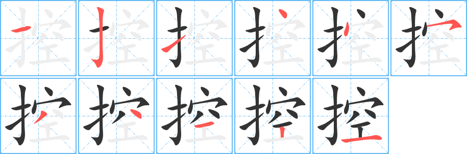控的笔顺写法