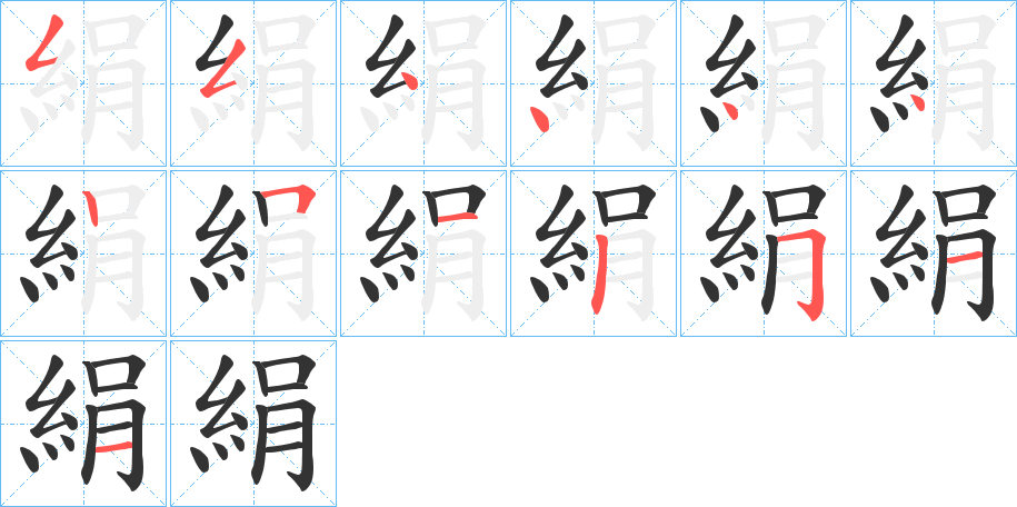 絹的笔顺写法