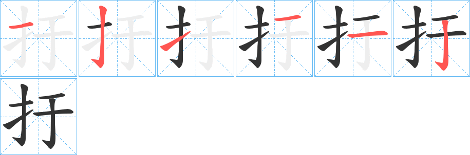 扜的笔顺写法