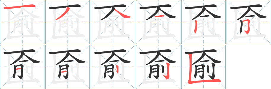 匬的笔顺写法