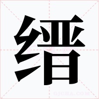 缙