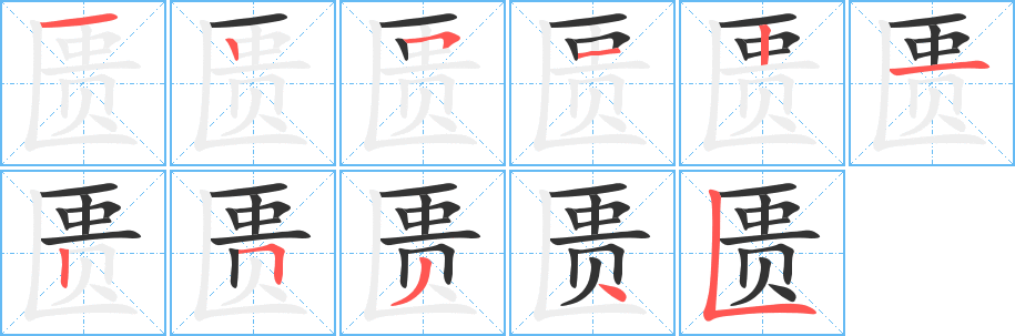 匮的笔顺写法