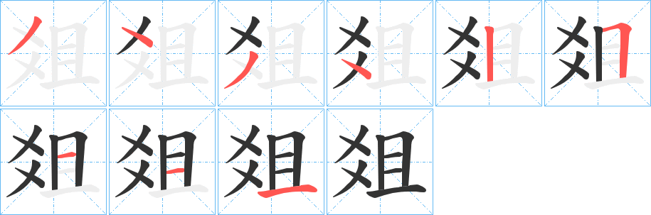 爼的笔顺写法