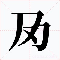 夃