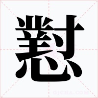 懟