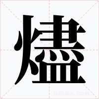 燼
