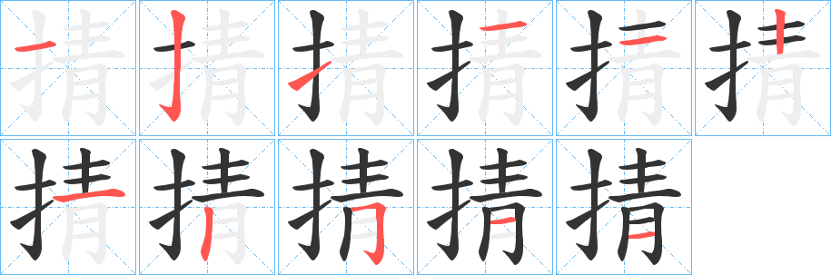 掅的笔顺写法