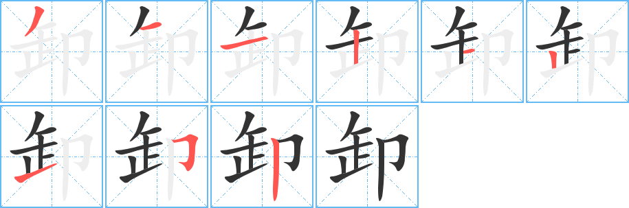 卸的笔顺写法