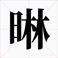晽