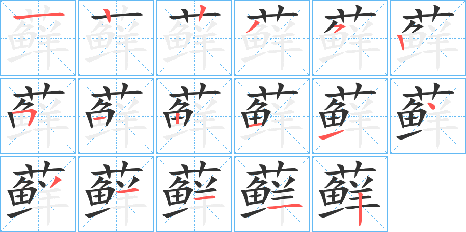 藓的笔顺写法