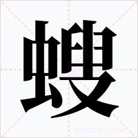 螋