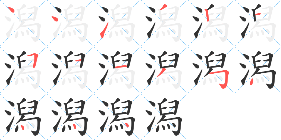潟的笔顺写法