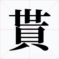 貰