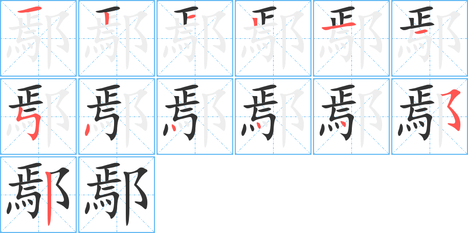 鄢的笔顺写法
