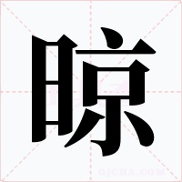 晾
