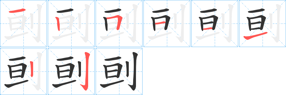 刯的笔顺写法