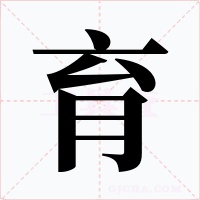 育