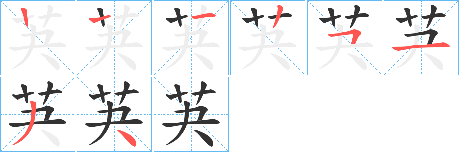 芵的笔顺写法