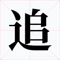 追