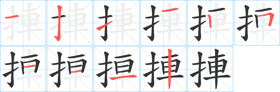 捙的笔顺写法