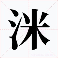 洣